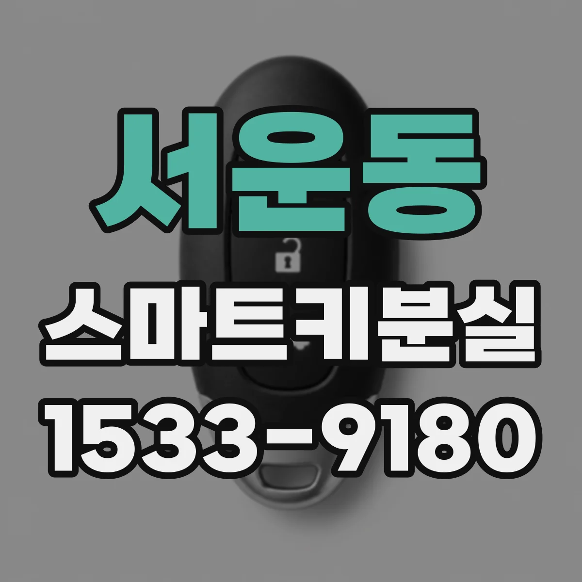 서운동 스마트키분실