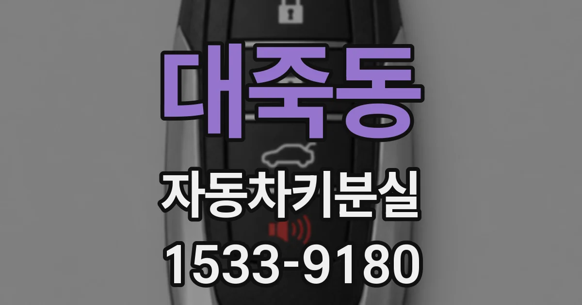 대죽동 자동차키분실