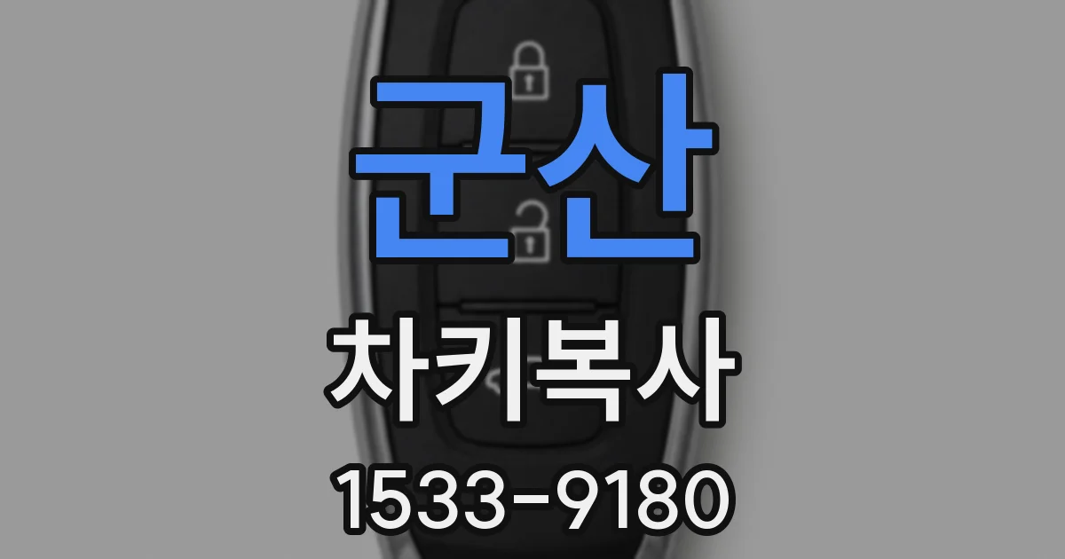 군산 차키복사