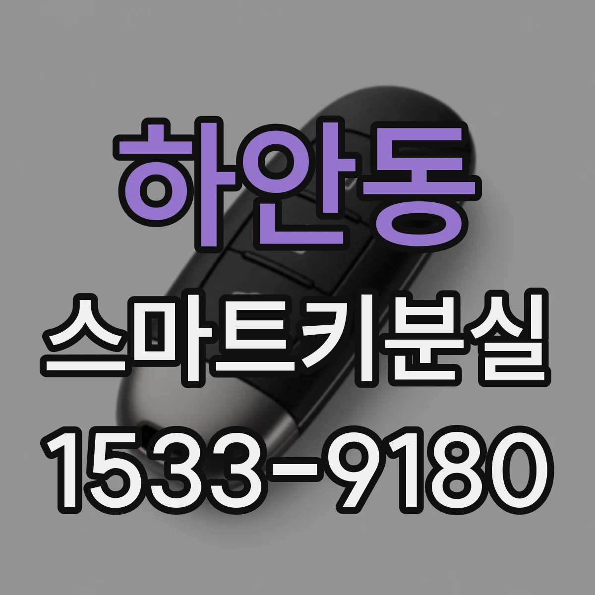하안동 스마트키분실
