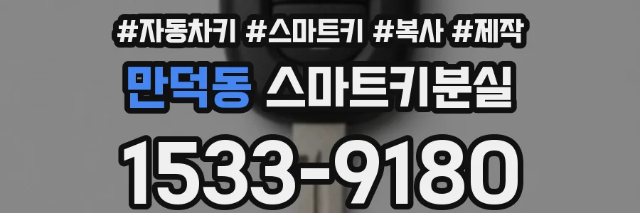 만덕동 스마트키분실