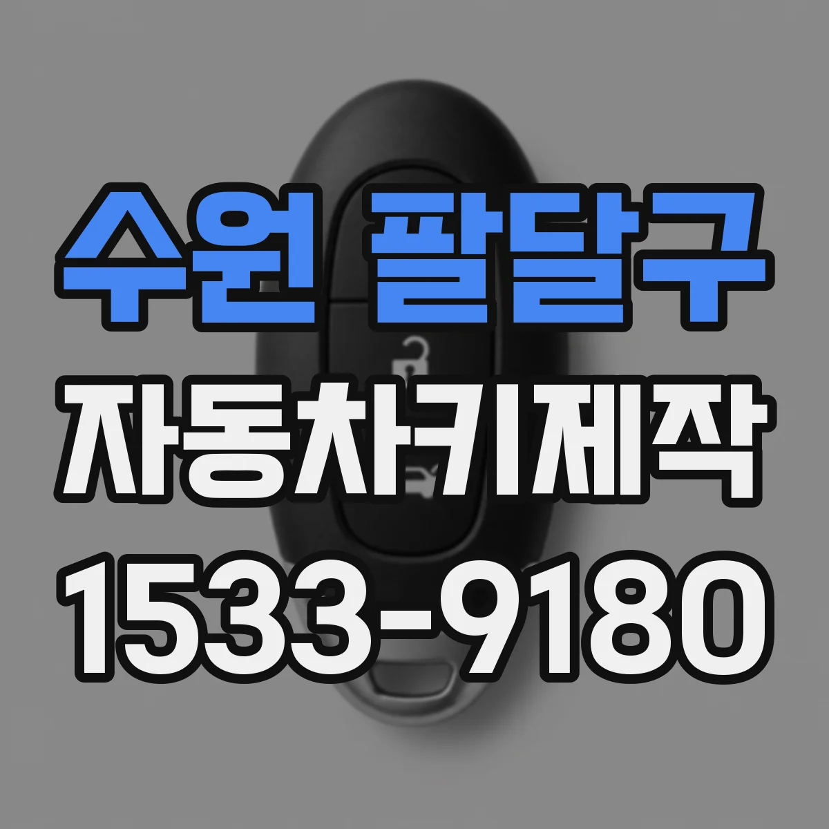 수원 팔달구 자동차키제작