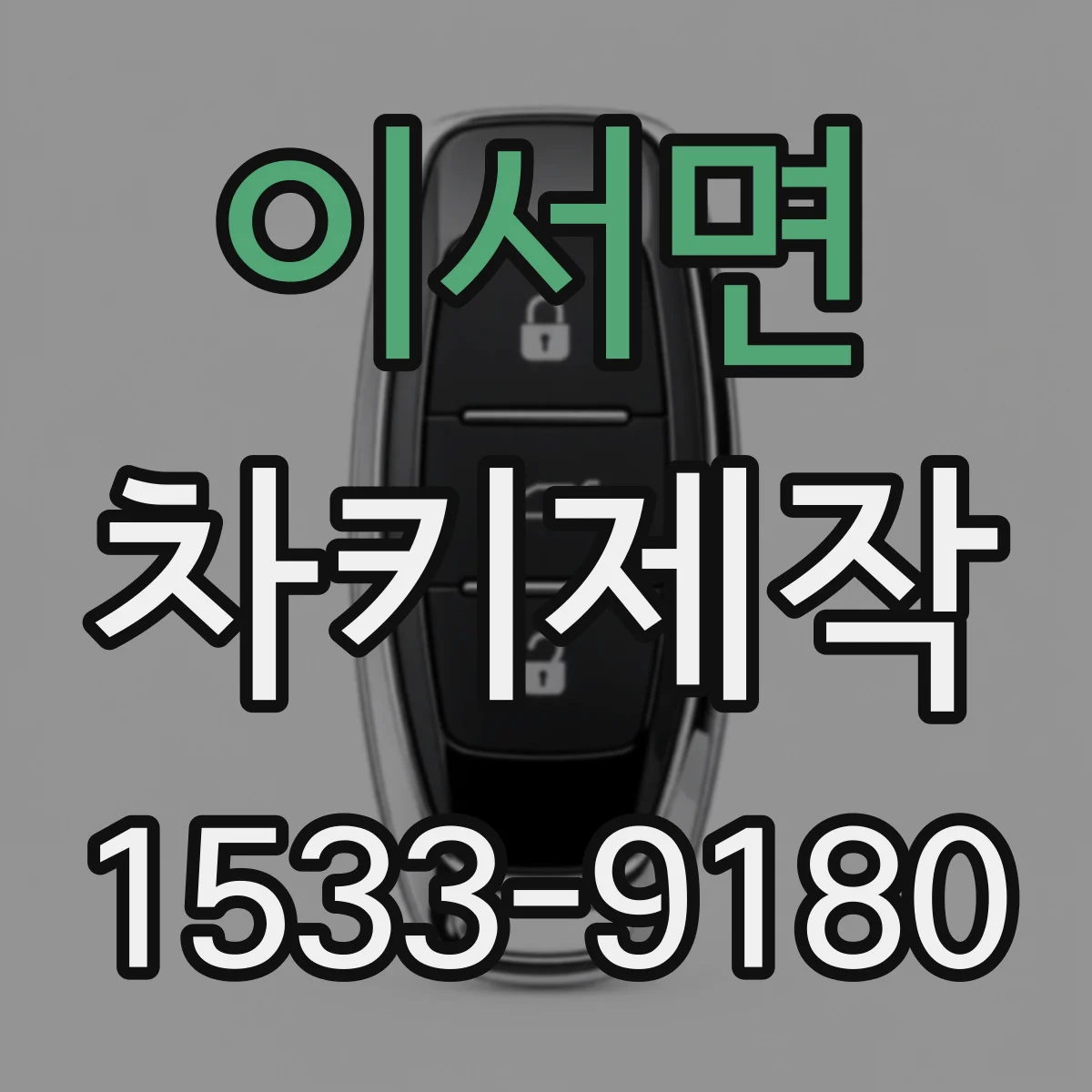 이서면 차키제작