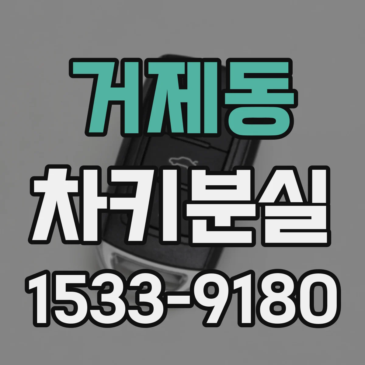 거제동 차키분실