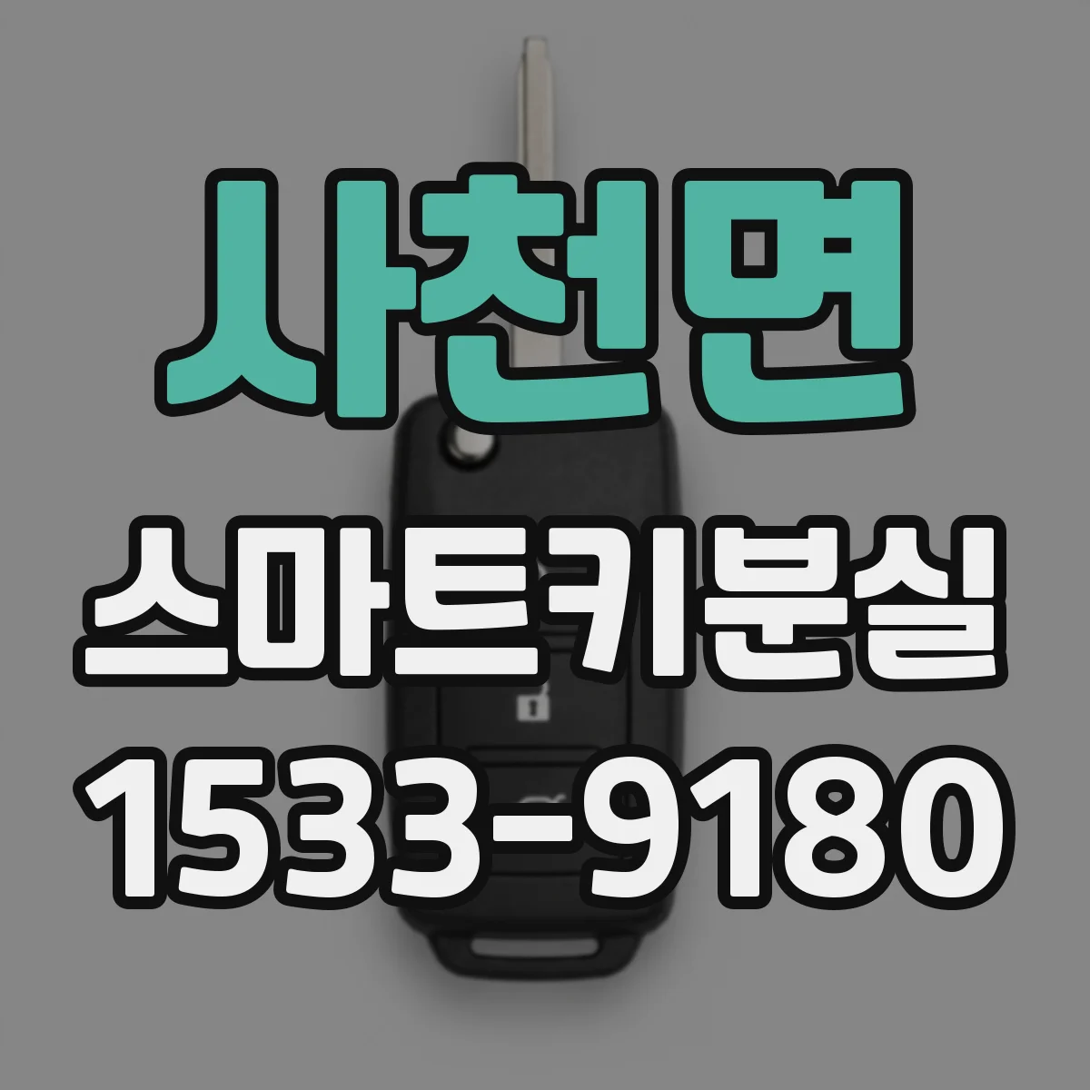 사천면 스마트키분실