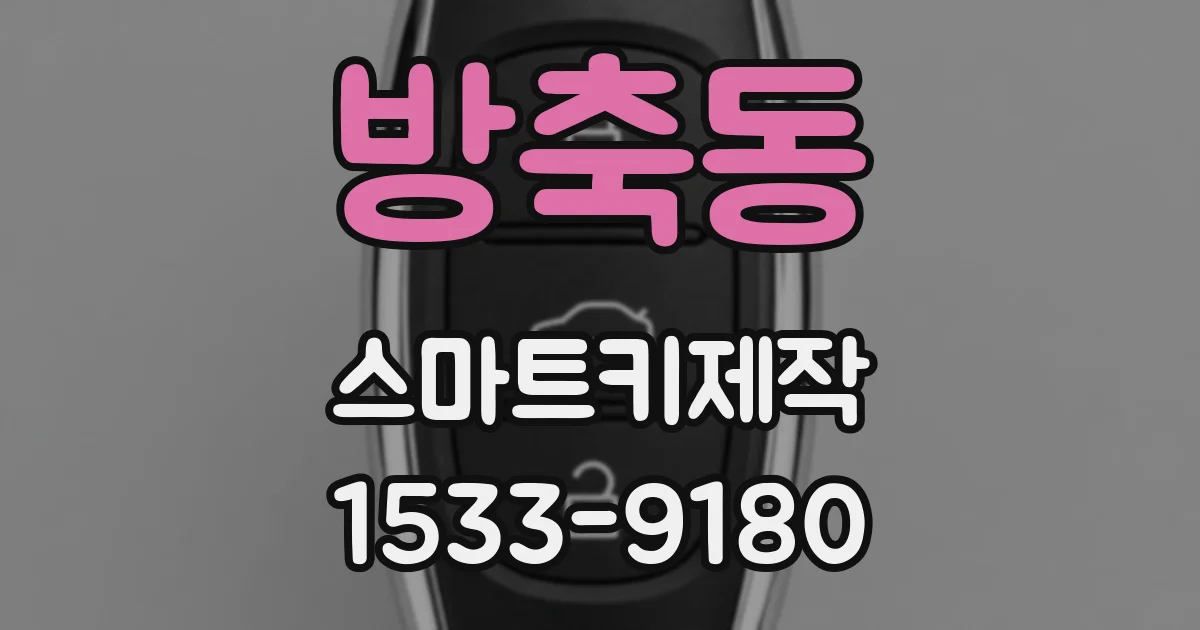 방축동 스마트키제작