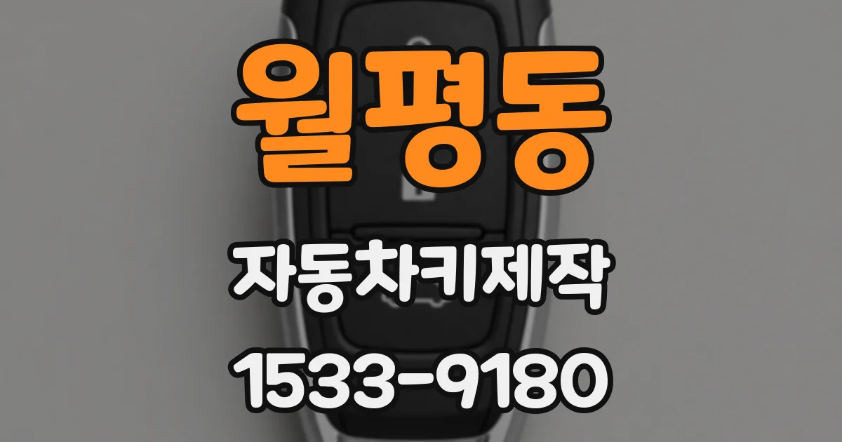 월평동 자동차키제작