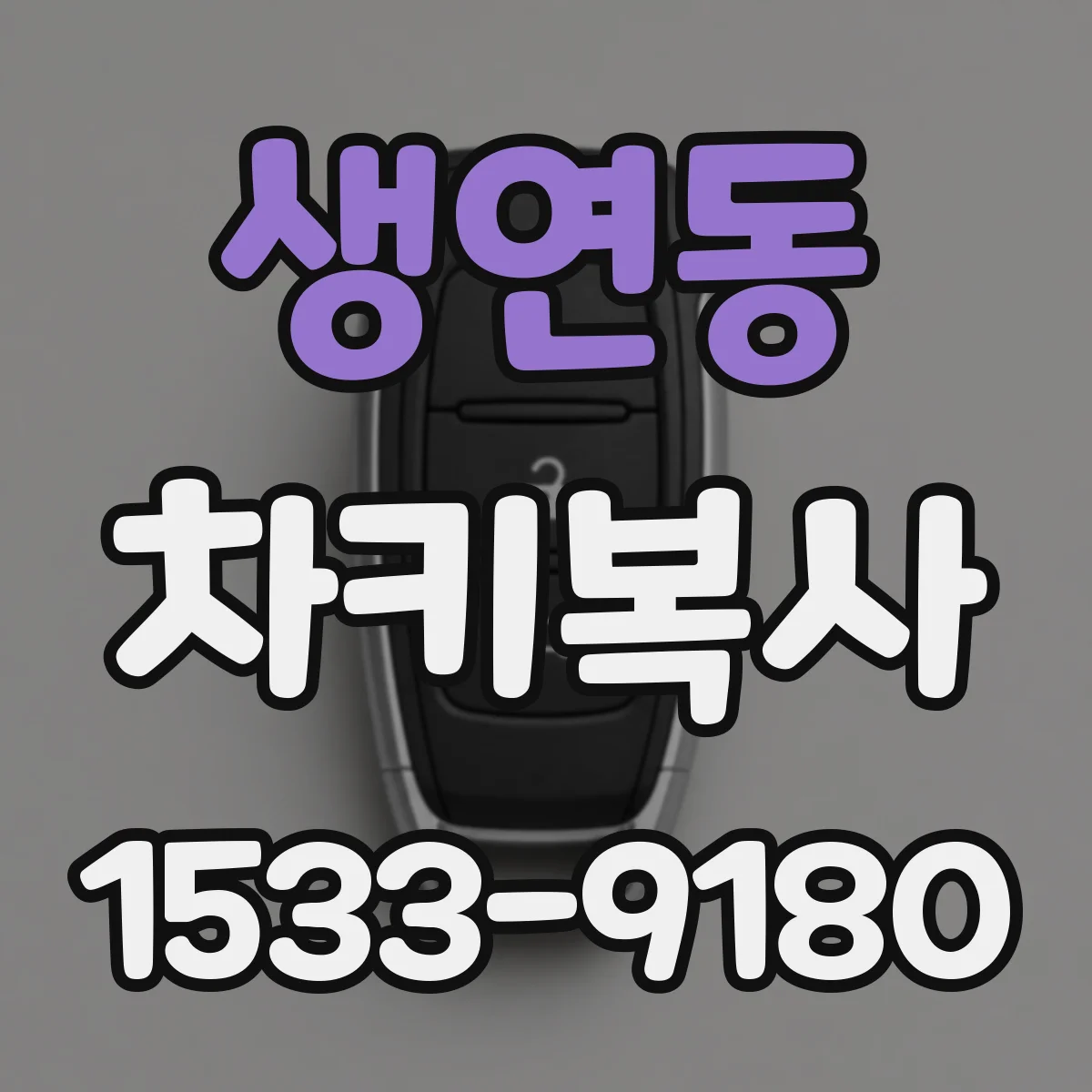 생연동 차키복사