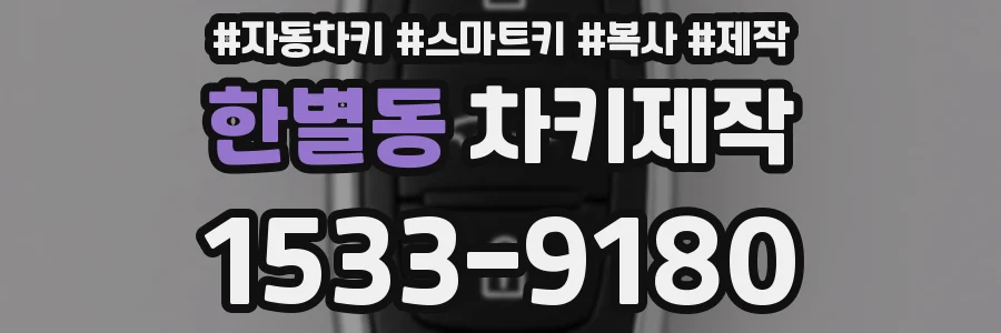 한별동 차키제작