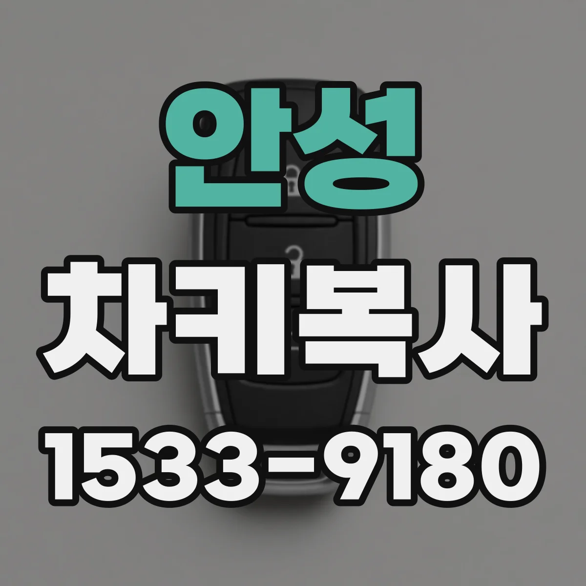 안성 차키복사