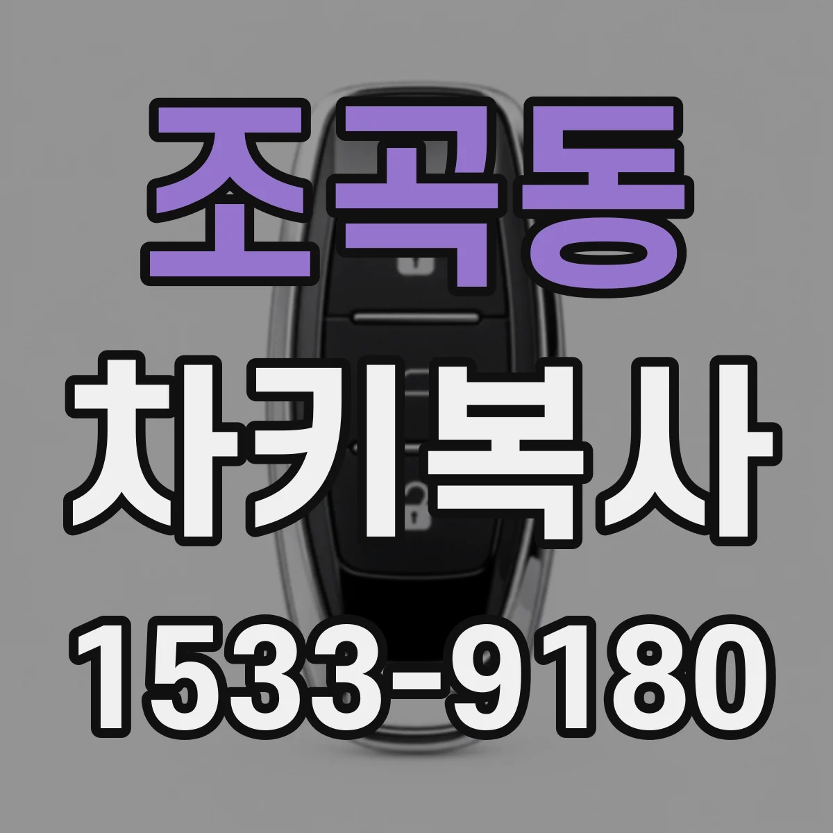 조곡동 차키복사
