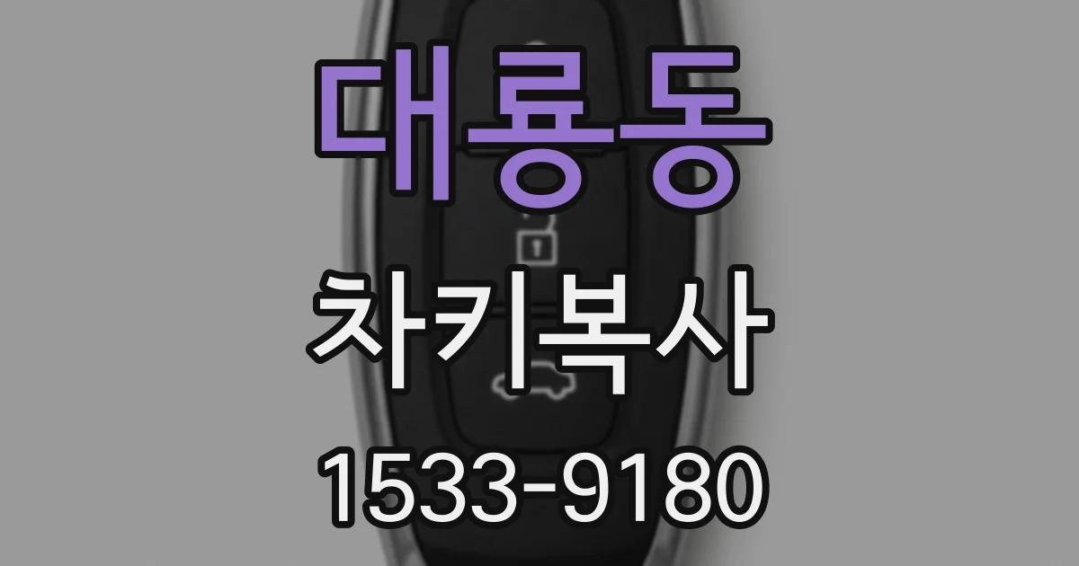 대룡동 차키복사