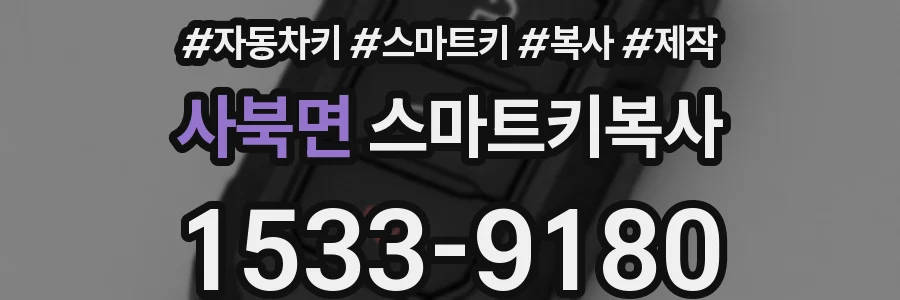 사북면 스마트키복사