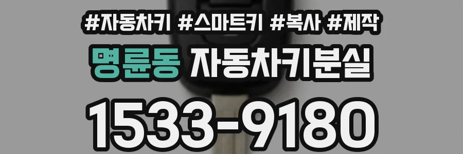 명륜동 자동차키분실