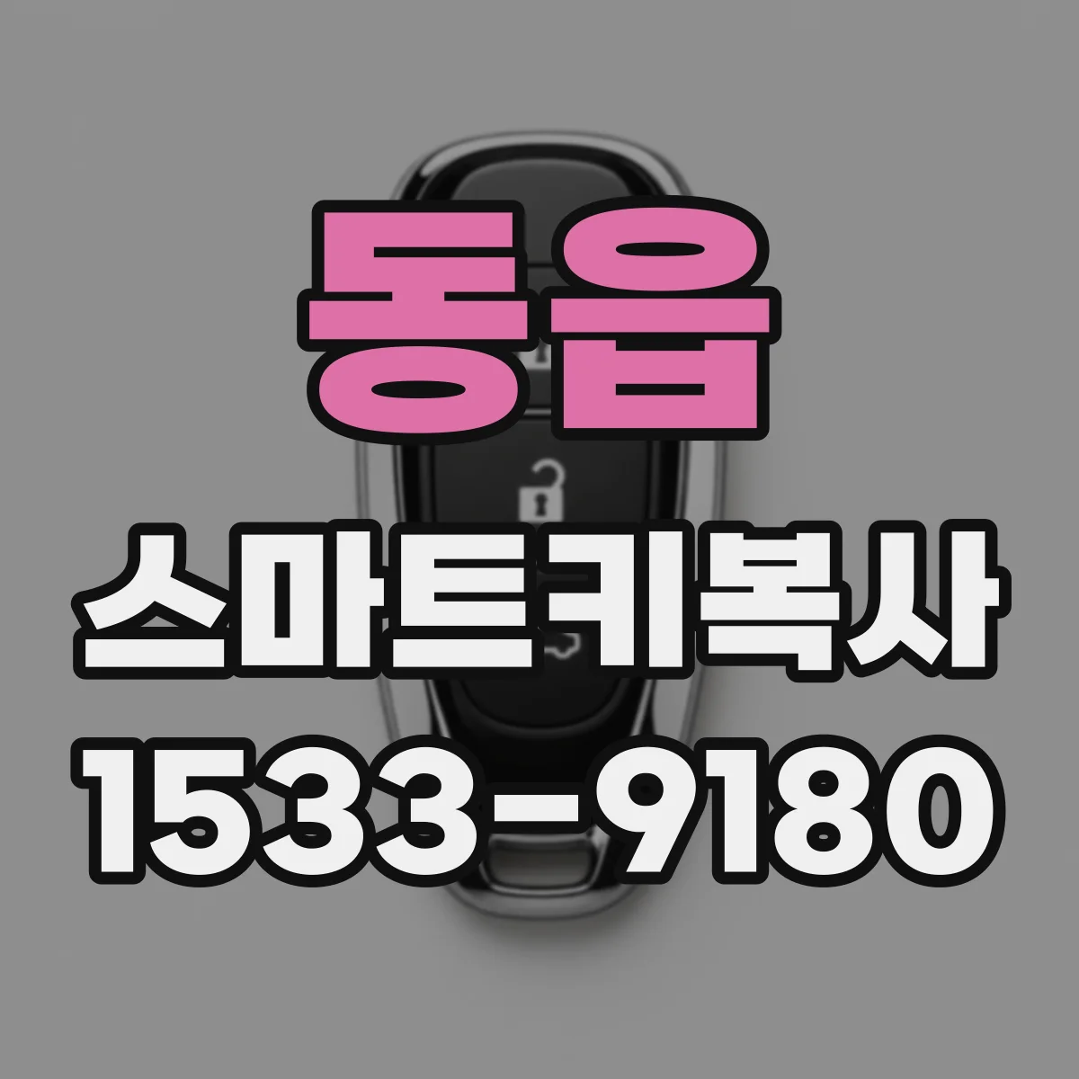 동읍 스마트키복사