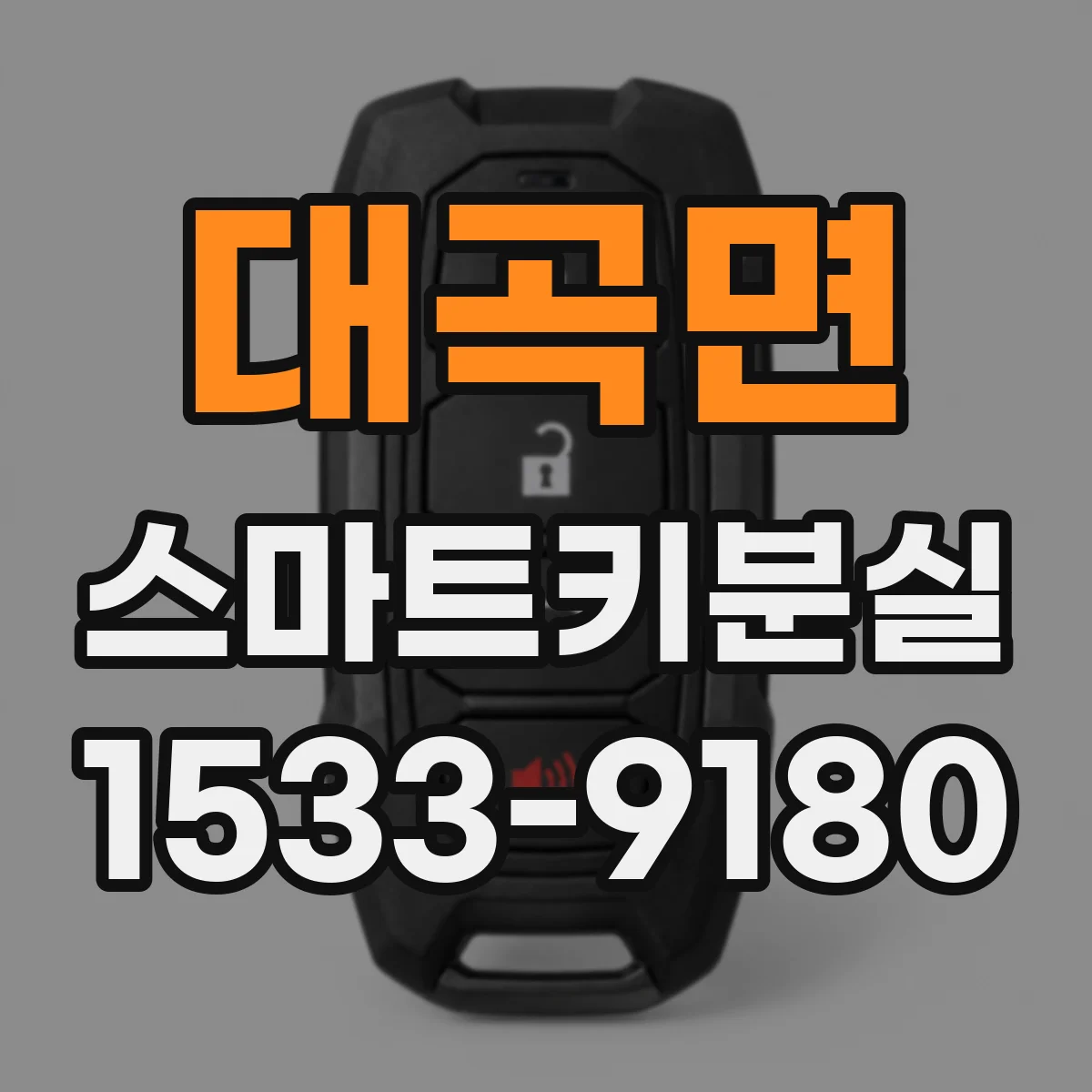 대곡면 스마트키분실