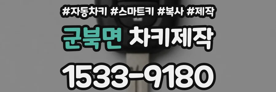 군북면 차키제작
