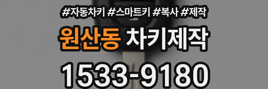 원산동 차키제작