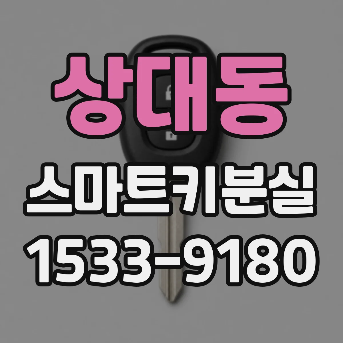 상대동 스마트키분실