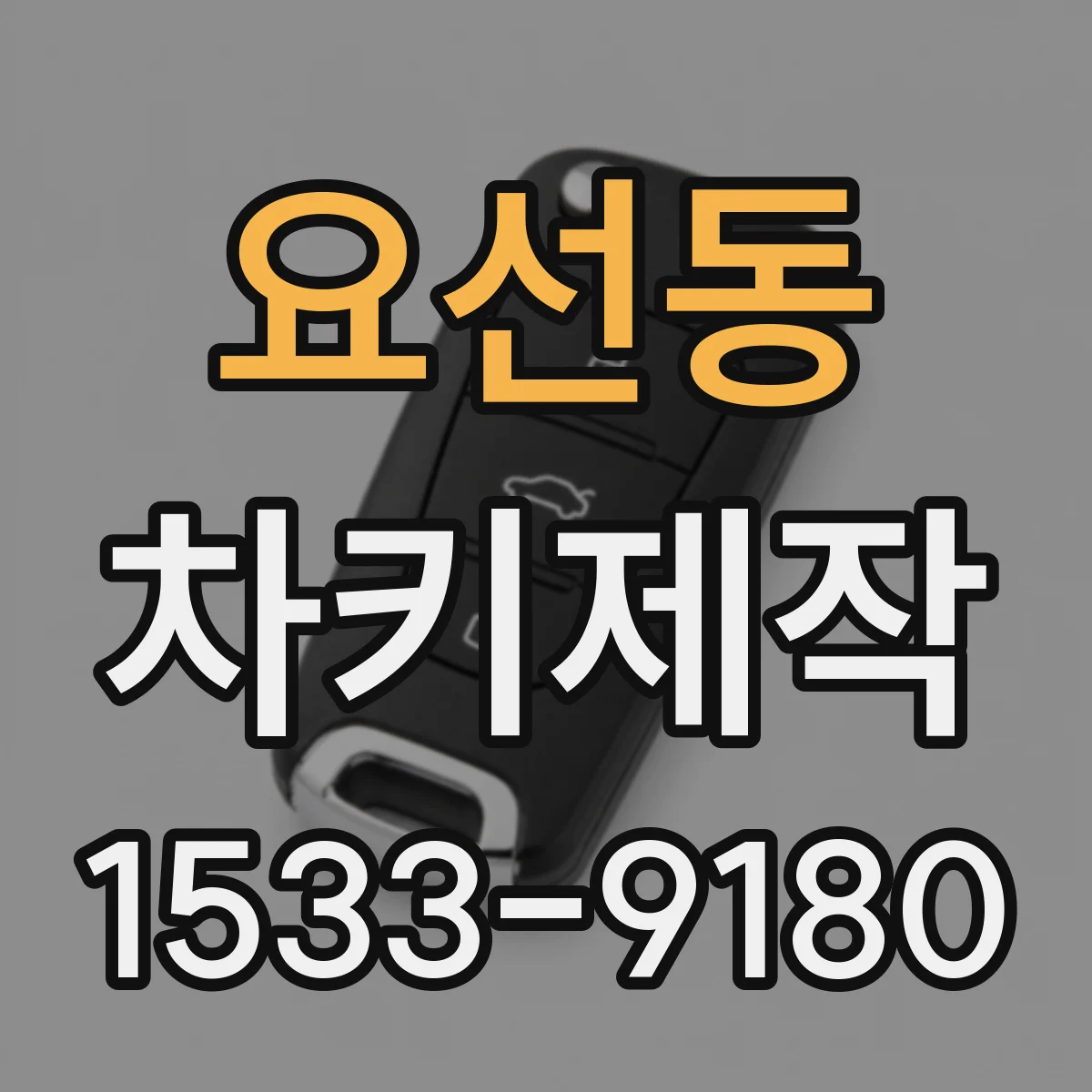 요선동 차키제작