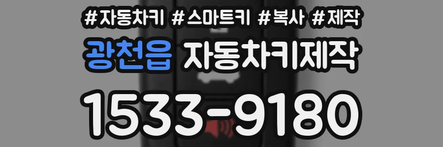 광천읍 자동차키제작