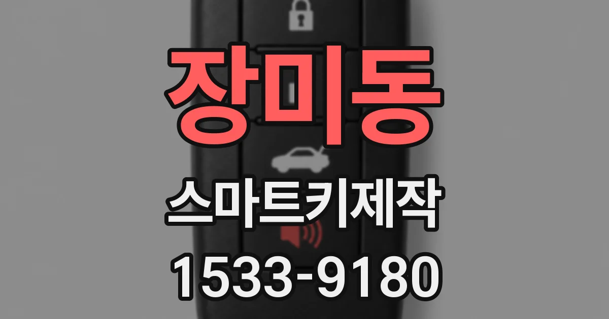장미동 스마트키제작