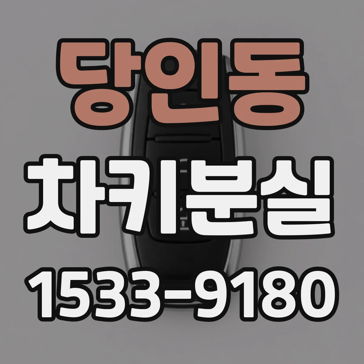 당인동 차키분실