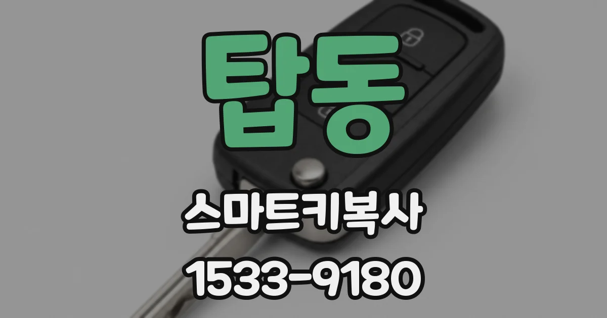 탑동 스마트키복사