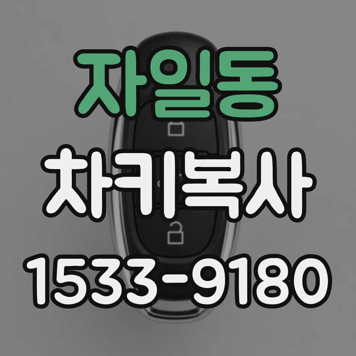 자일동 차키복사
