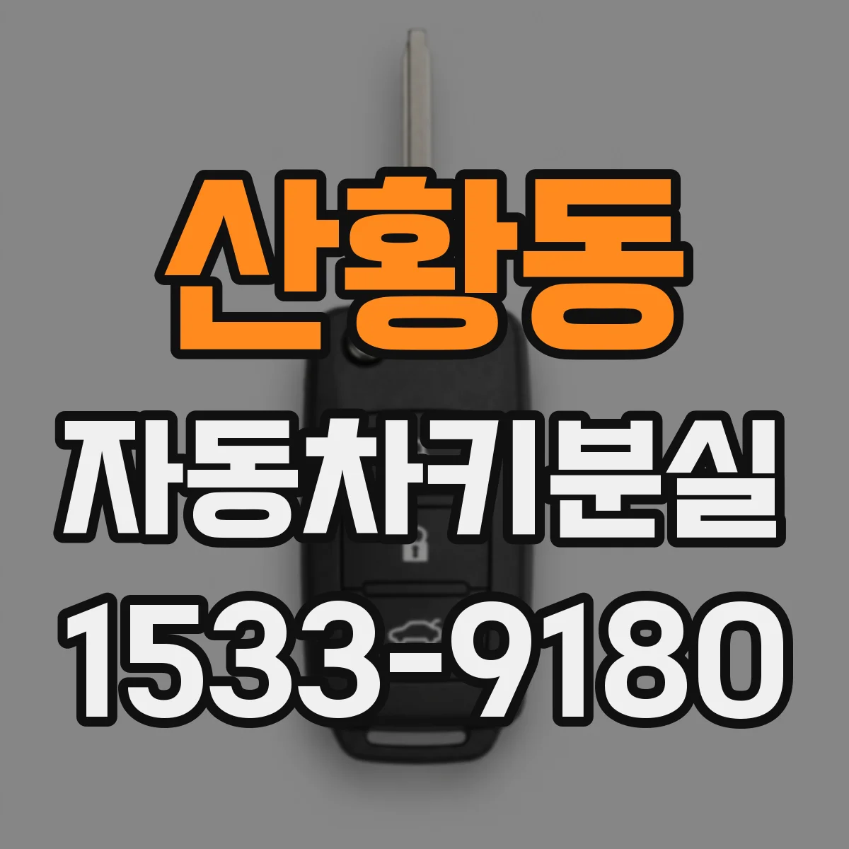 산황동 자동차키분실