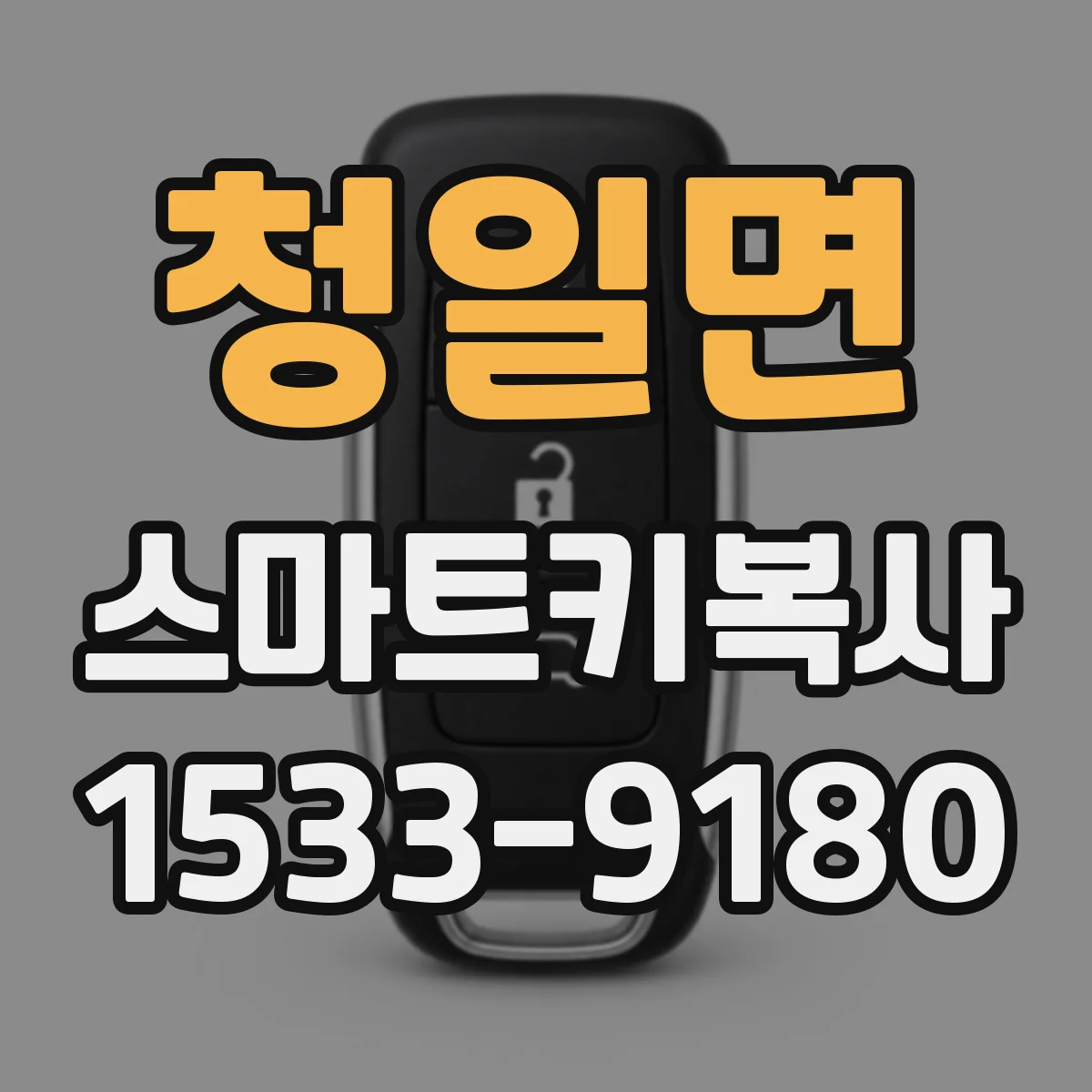 청일면 스마트키복사