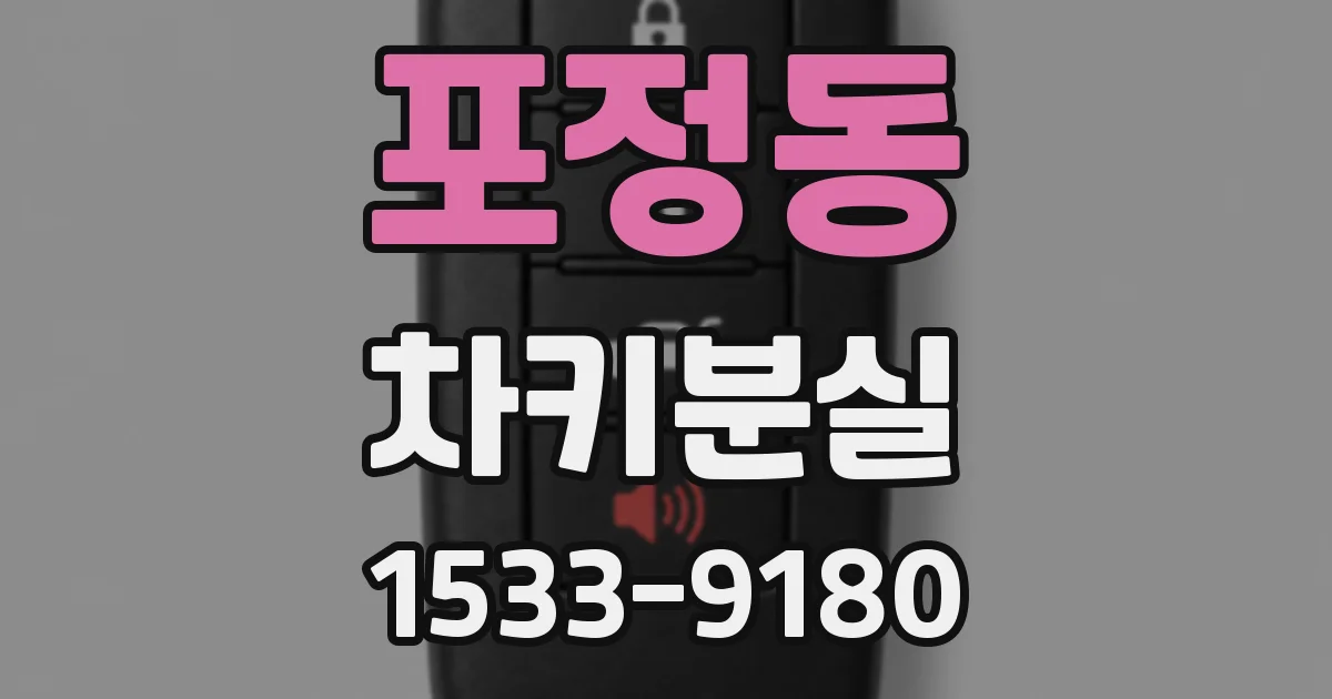 포정동 차키분실