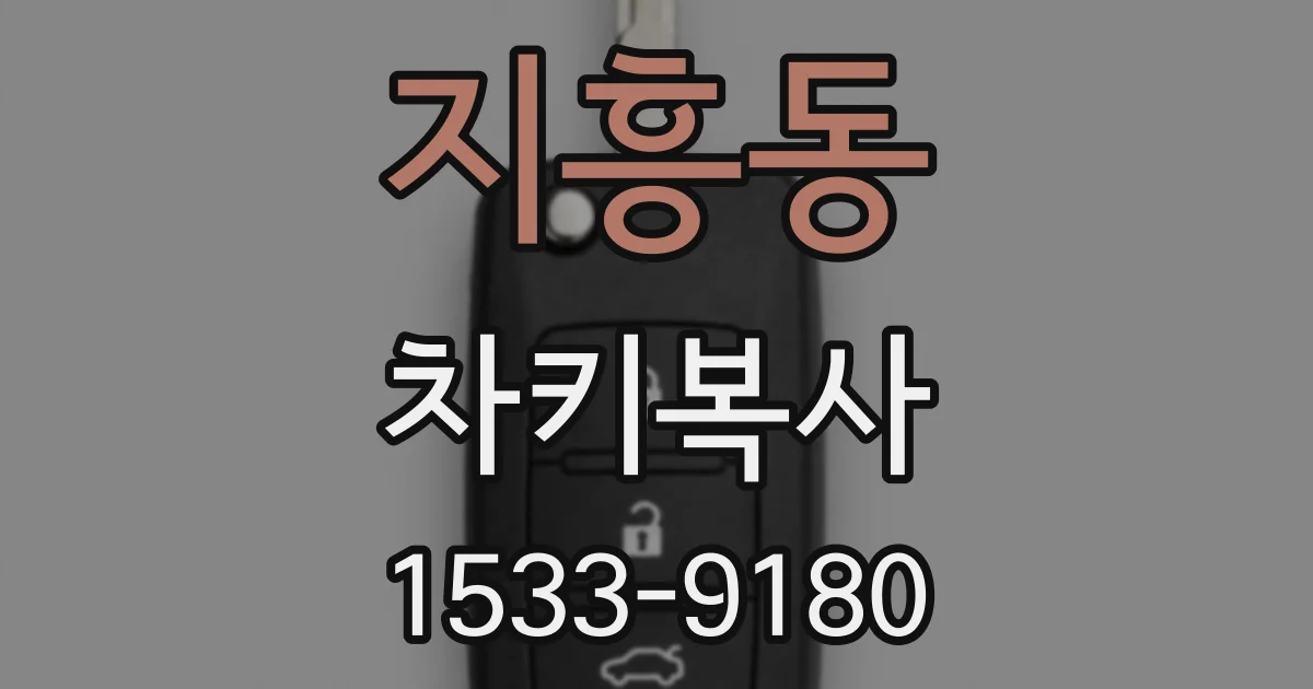 지흥동 차키복사