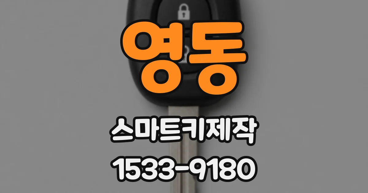 영동 스마트키제작