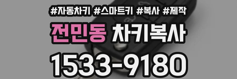전민동 차키복사