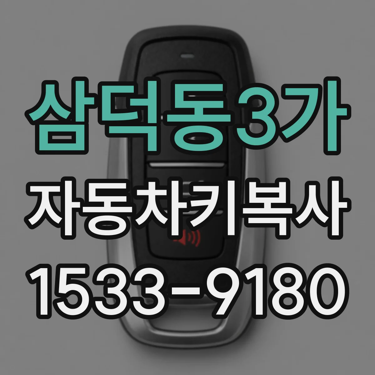 삼덕동3가 자동차키복사