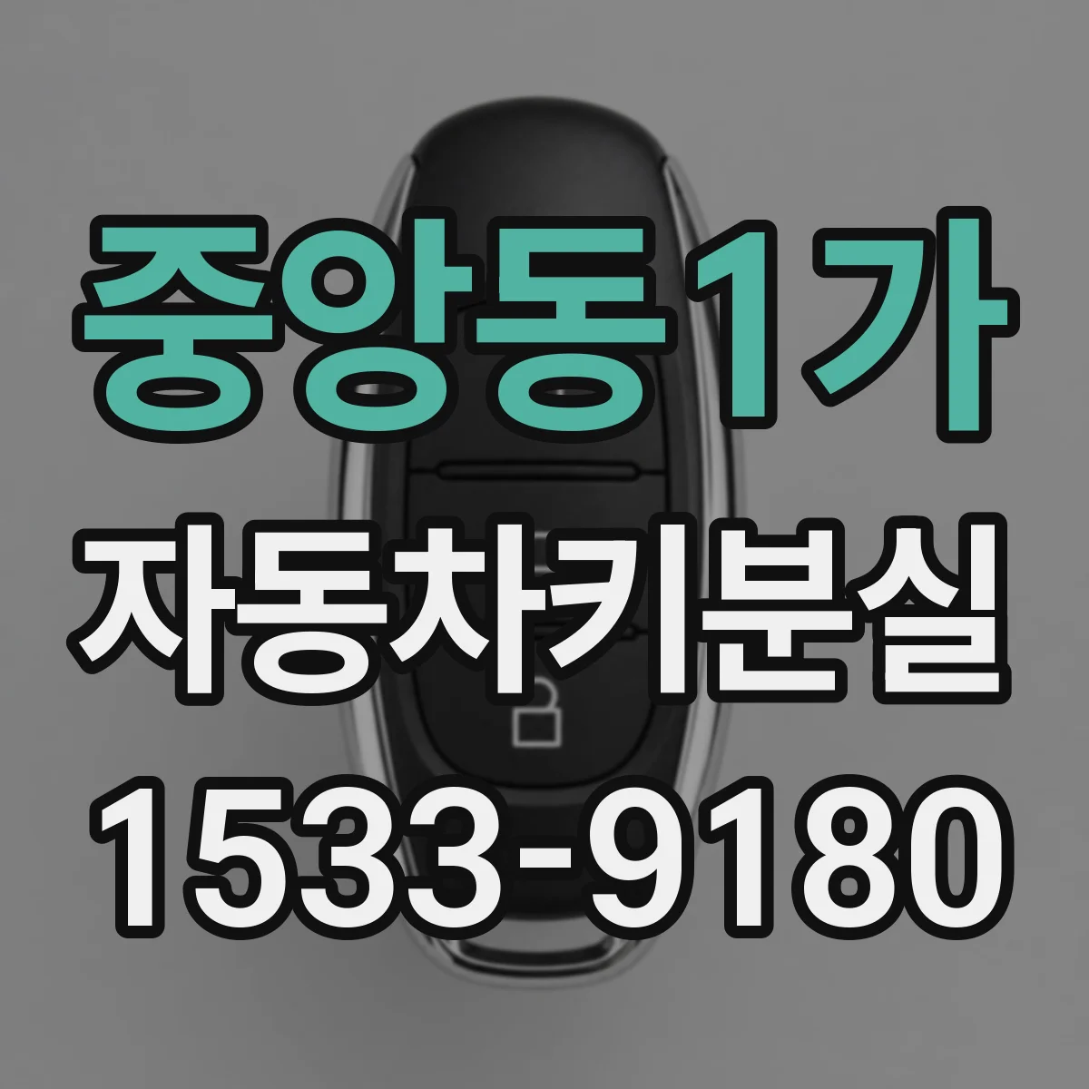 중앙동1가 자동차키분실