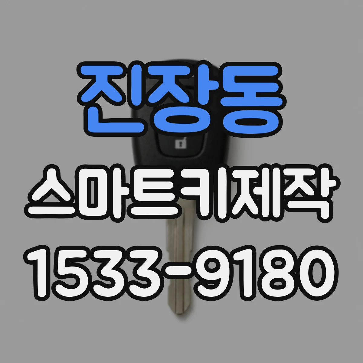 진장동 스마트키제작