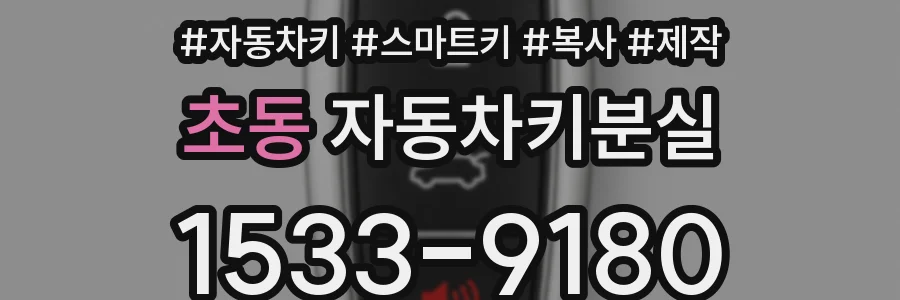 초동 자동차키분실