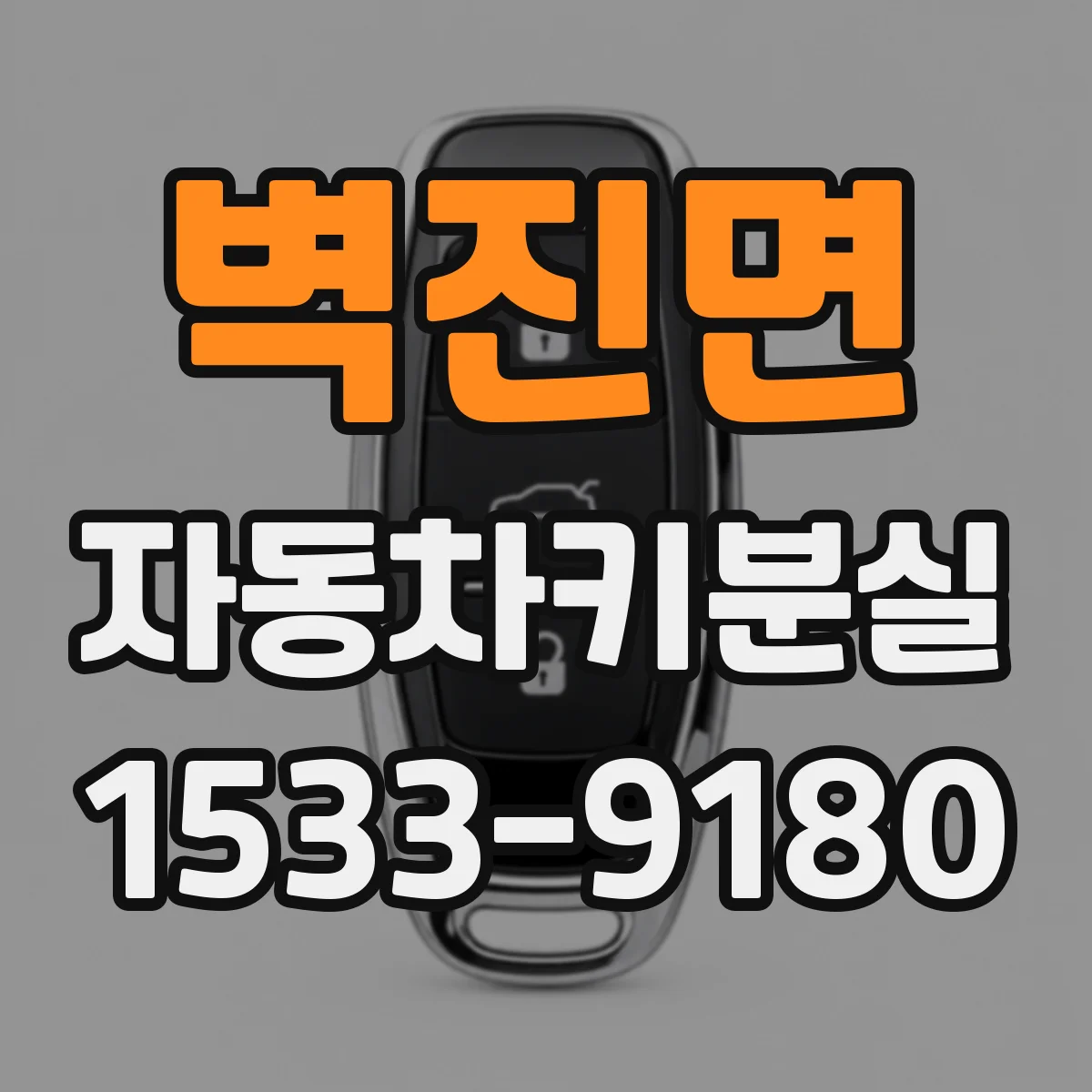벽진면 자동차키분실
