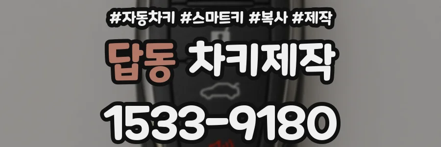 답동 차키제작