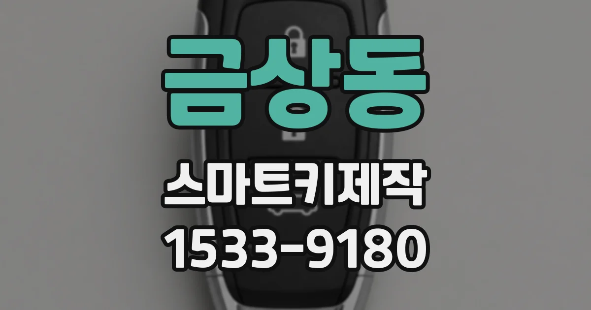 금상동 스마트키제작