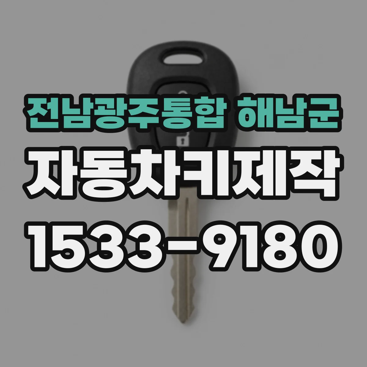 전남광주통합 해남군 자동차키제작