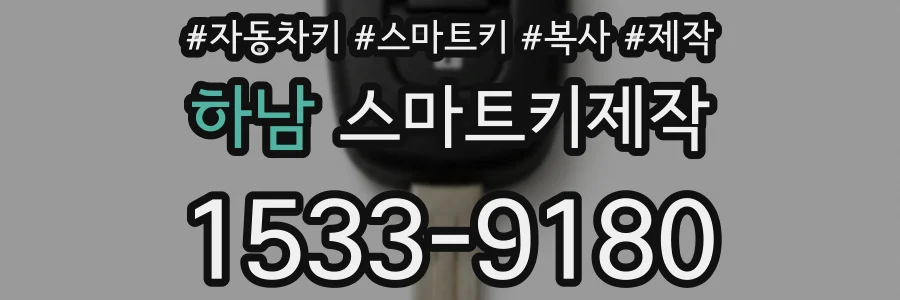 하남 스마트키제작