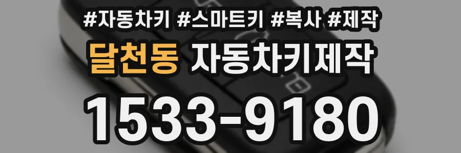 달천동 자동차키제작
