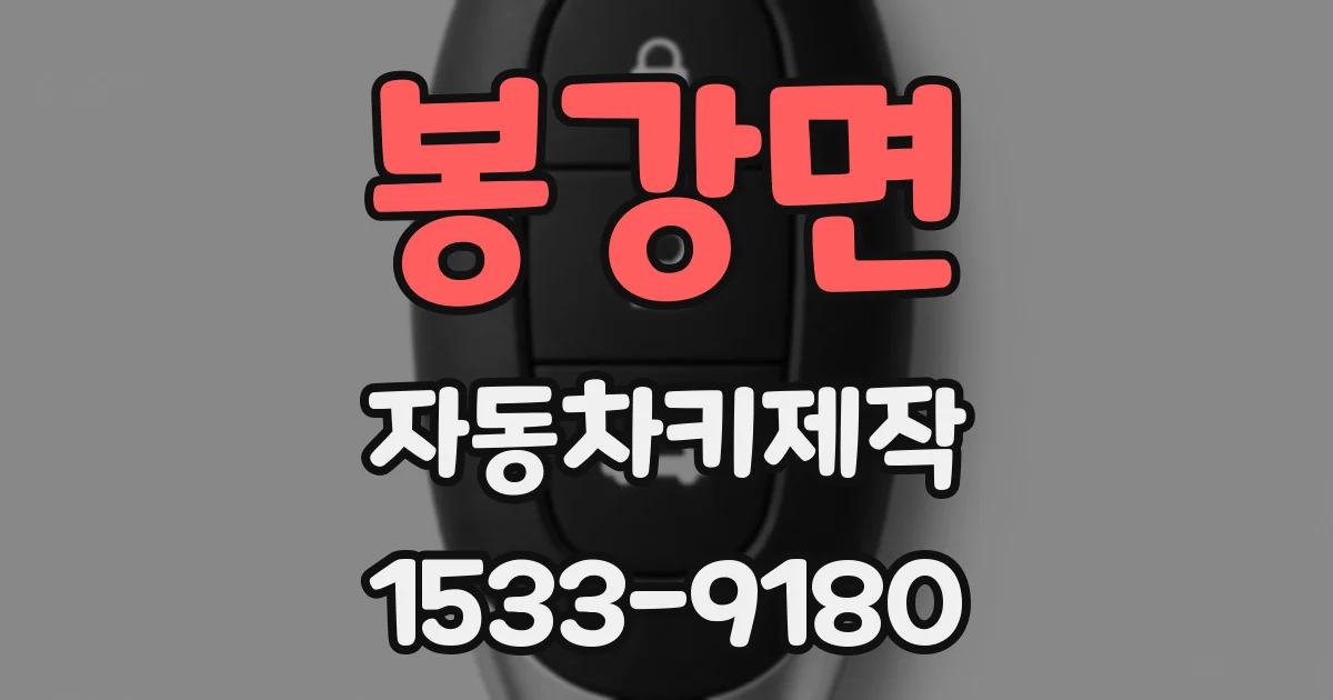 봉강면 자동차키제작