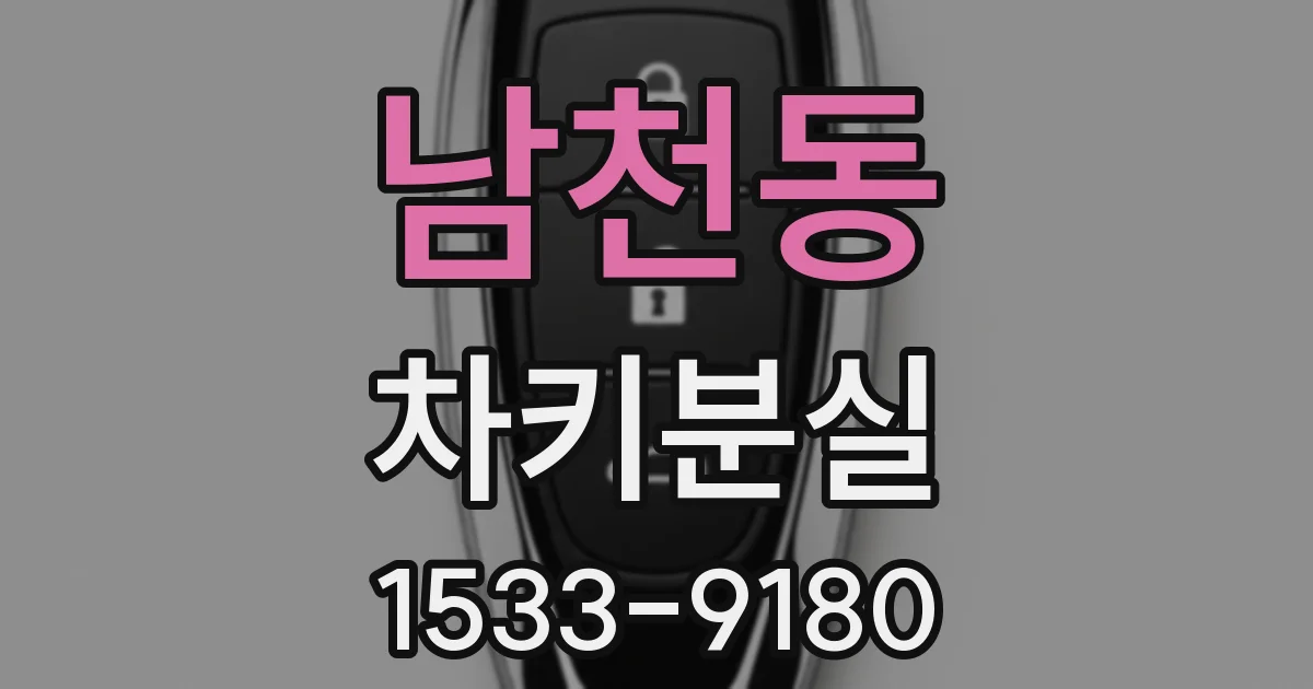 남천동 차키분실