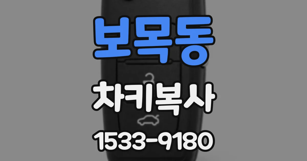 보목동 차키복사