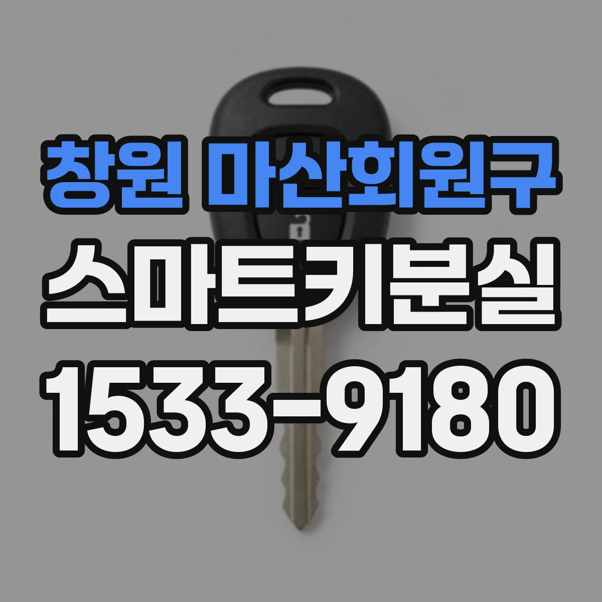 창원 마산회원구 스마트키분실