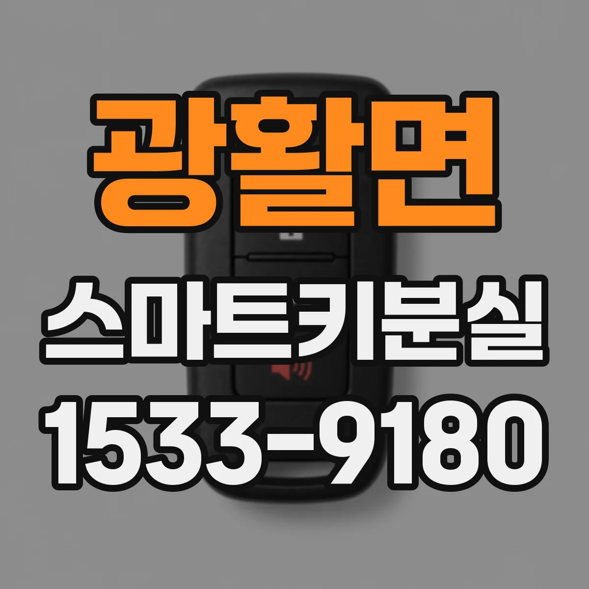 광활면 스마트키분실